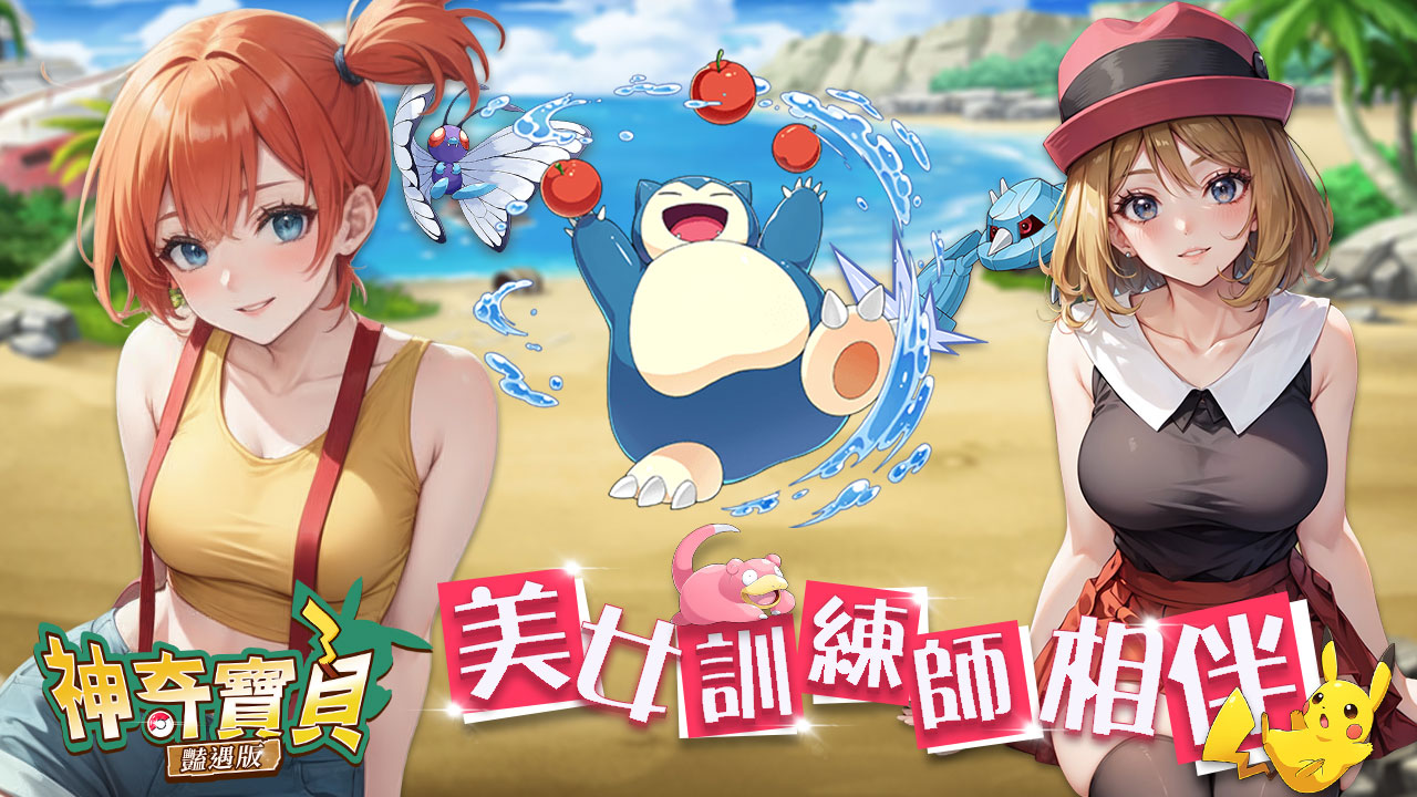神奇宝贝艳遇版+