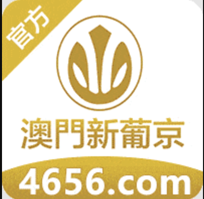 澳門新葡京