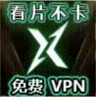 迅驰VPN
