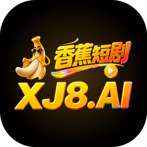 香蕉短剧